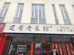 -建哥老菜馆(瑞达公寓一店)