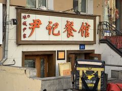 门面-尹记餐馆(花园店)