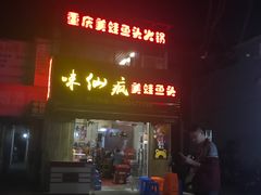 门面-味仙疯美蛙鱼头(清扬路总店)
