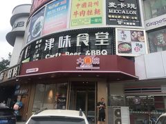 门面-大圆碗•T骨大排饭(天海店)