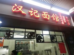 -汉记面馆(南华东路店)
