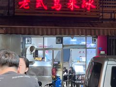 -老式乌米冰(阜阳园店)