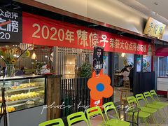 等位区-陈傻子餐厅(世纪都会店)