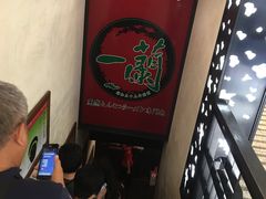 -一蘭拉面(新宿中央东口店)