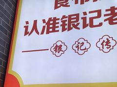 -银记肠粉店(沙河顶店)