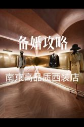-优刻西服西装定制(金轮国际广场店)