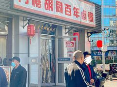 门面-门框胡同百年卤煮(新街口店)