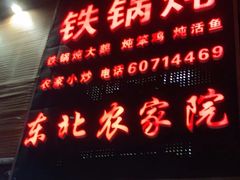 门面-东北农家院·铁锅炖(莘庄店)