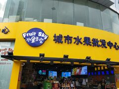 门面-水果天空(东葛店)