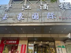 -繁江酒楼(包头路店)