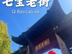 -七宝古镇
