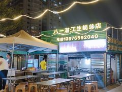 -八一湛江生蚝(文明东路总店)