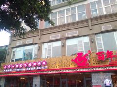 门面-百年神厨·地道川菜(紫荆店)