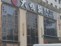 -大鸭梨烤鸭店(花园村店)