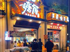 门面-塘屋烧烤·云南火塘烧烤品牌(联盟路店)