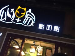 门面-狐狸家·酸奶酪专门店(平江路店)