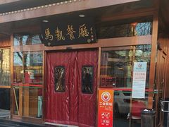 -马凯餐厅(长椿街店)