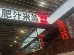 门面-肥汁米蘭香港米线(长宁来福士店)