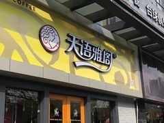门面-天语雅阁(永乐路店)