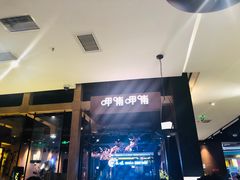 门面-呷哺呷哺(万达新世界店)
