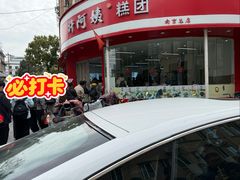 -许阿姨糕团店(南京总店)