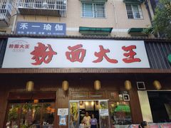 -星粉面大王城(德馨园店)