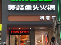 门面-味之绝·美蛙鱼头火锅(科巷店)