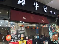 门面-犀牛家猪排