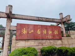-浙江省博物馆(孤山馆区)