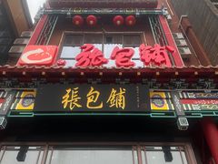 -张包铺(关东古巷店)