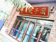 -东北农业大学饺子园