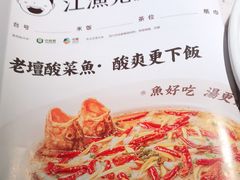 -江渔儿酸菜鱼·拔草餐厅(虎门君乐汇店)
