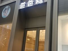 -爸爸糖吐司面包(武汉国金天地店)