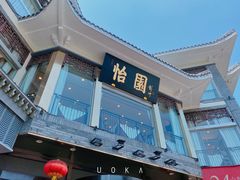 门面-怡园饭店-餐厅(四望亭店)