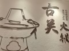 -古关火锅店(古北水镇景区店)