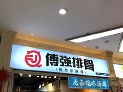 门面-傅强排骨(成都总店)