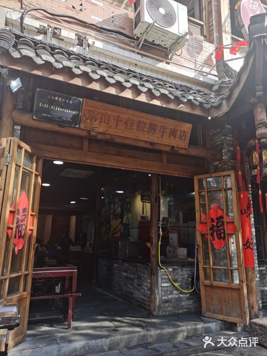 冯四孃跷脚牛肉·非物质文化遗产店图片