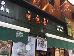 -嗲德来·豆浆·油条(商城路店)