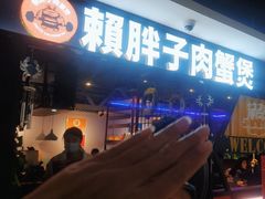 -赖胖子肉蟹煲(睢宁店)