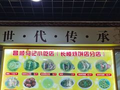 -昌顺马记小吃店(昌盛园店)
