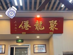 -聚笼鲜美食(凤凰街店)