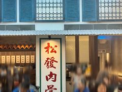 -松發肉骨茶(克拉码头店)