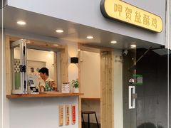 门面-呷贺盐酥鸡(抄纸巷店)