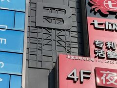 -七欣天香辣蟹火锅(上海银亿滨江店)