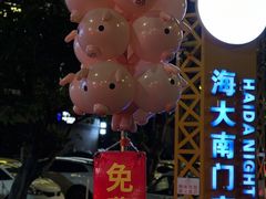 -海大南门夜市(海富街店)