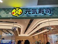 -元气寿司(环球港店)