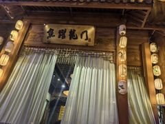 -淀里船宴(卓达店)