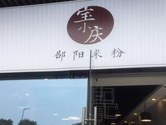 门面-宝小庆邵阳米粉(深圳市南山保利店)