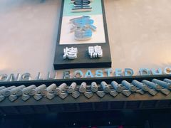 -董鲁烤鸭(建和街店)