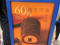 -the Roll'ING手作瑞士卷专门店(卓悦中心店)